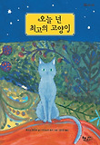오늘 넌 최고의 고양이