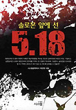 솔로몬 앞에 선 5 18