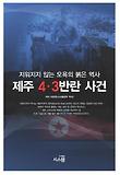 제주 4 3 반란 사건