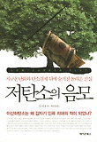 저탄소의 음모 = Low-carbon plot 표지 이미지