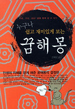 (누구나 수비고 재미잇게 보는) 꿈해몽 : 사랑, 건강, 성공! 꿈을 통해 알 수 있다 표지 이미지
