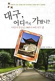 대구 어디까지 가봤니
