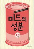 미드의 성분 : 미국 드라마를 이해하는 15가지 코드 표지 이미지