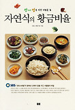 자연식의 황금비율