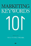 Marketing keywords 101(마케팅 키워드 101)