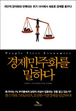 경제민주화를 말하다