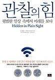 관찰의 힘-평범한 일상 속에서 미래를 보다