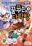 꿈꾸는 다락방. 1: 공부편-국내 최초 꿈 실현 멘토링 학습 만화