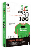 통통통 대학생활 100 표지 이미지