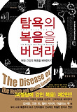 탐욕의 복음을 버려라 : 부와 건강을 해부한다! 표지 이미지