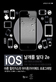 iOS 날개를 달다 : 아론 힐리가스의 아이폰/아이패드 프로그래밍 표지 이미지