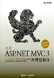 ASP.NET MVC 3 프레임워크