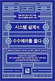 시스템 설계의 수수께끼를 풀다 : 역량 있는 SE가 되기 위한 기능 및 입출력 설계의 비법 표지 이미지