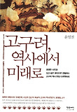 고구려 역사에서 미래로