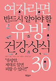 여자라면 반드시 알아야 할 유방 건강상식 30 : 유방암 제대로 알면 피할 수 있다!! 표지 이미지