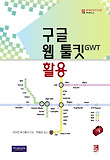 구글 웹 툴킷 GWT 활용 표지 이미지