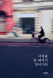 사랑을 알 때까지 걸어가라-최갑수 여행에세이 1998-2012