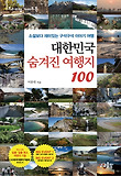 대한민국 숨겨진 여행지 100-소설보다 재미있는 구석구석 이야기 여행