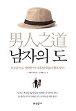 남자의 도
