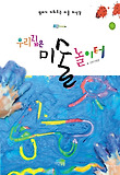 우리집은 미술 놀이터 표지 이미지