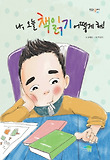 나, 오늘 책읽기 어떻게 해! 표지 이미지