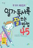 일기 독서록 잘 쓰는 방법 45