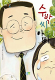 수박씨 아빠 표지 이미지