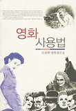 영화 사용법 : 신귀백 영화평론집 표지 이미지