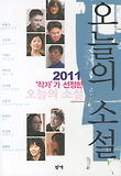 (2011 '작가'가 선정한) 오늘의 소설. 2011 표지 이미지