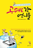 공대로 간 언니들 : 세상을 바꾸는 이공계 언니들의 생생 리얼 멘토링 표지 이미지
