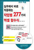 (실무에서 바로 적용하는) 작업별 277가지 엑셀 함수식 표지 이미지
