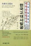 한국고대사발굴: 대륙삼한실체