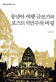 동남아 여행 글쓰기와 포스트식민주의 비평 표지 이미지