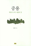 중용 : 하늘의 소리/사람의 길 표지 이미지