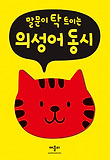 (말문이 탁 트이는) 의성어 동시 표지 이미지