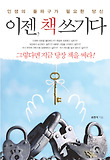 이젠, 책쓰기다 : 인생의 돌파구가 필요한 당신 표지 이미지