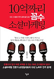 10억짜리 꼼수 소셜마케팅