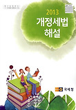 개정세법해설(2013)
