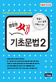 (한글만 알아도 쉽게 이해할 수 있는)영잘원 쌩 기초문법. 2 표지 이미지