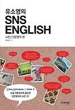 (유소영의)SNS ENGLISH : 사진 표지 이미지
