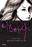 나스타샤 = Nastasha : 조지수 장편소설 표지 이미지