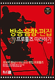 방송음향.편집 프로툴즈 따라하기 표지 이미지