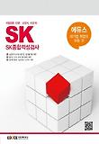 SK종합적성검사