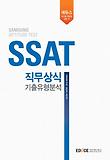 SSAT 직무상식 기출유형분석-계열공통 인문 상경계 이공계