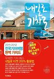 내일로 기차로-2011 2012 전국 기차여행 완벽 가이드