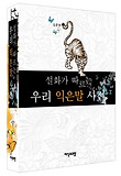 설화가 따르는 우리 익은말 사전
