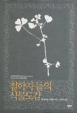 철학자들의 식물도감 표지 이미지