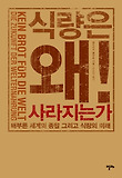 식량은 왜 사라지는가