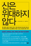 신은 위대하지 않다 표지 이미지