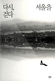 다시 서울을 걷다